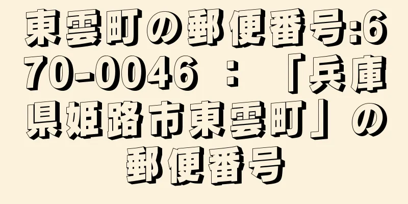 東雲町の郵便番号:670-0046 ： 「兵庫県姫路市東雲町」の郵便番号