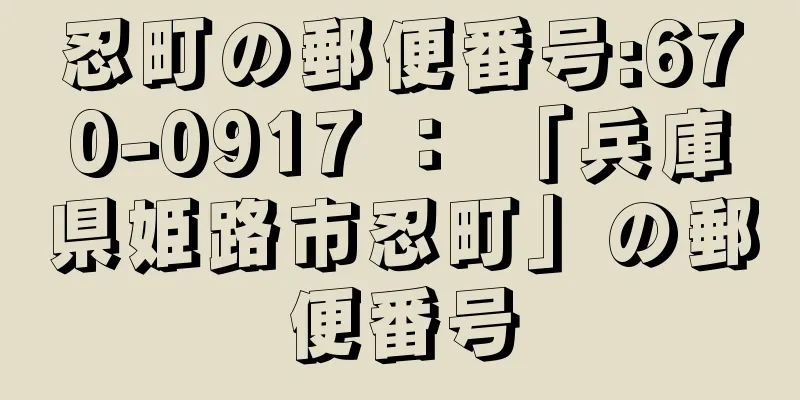 忍町の郵便番号:670-0917 ： 「兵庫県姫路市忍町」の郵便番号