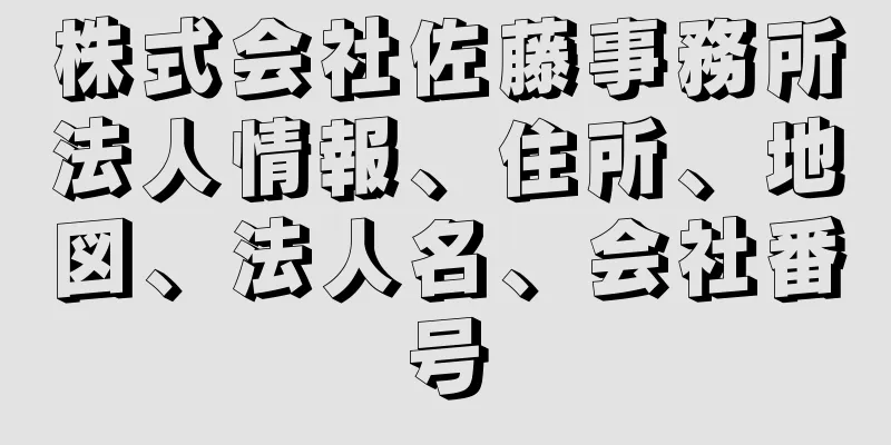 株式会社佐藤事務所法人情報、住所、地図、法人名、会社番号