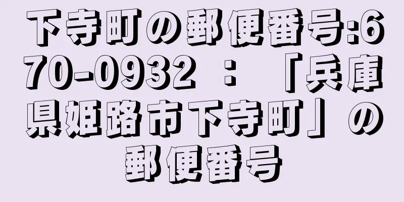 下寺町の郵便番号:670-0932 ： 「兵庫県姫路市下寺町」の郵便番号