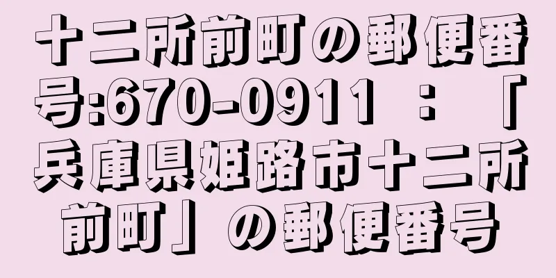 十二所前町の郵便番号:670-0911 ： 「兵庫県姫路市十二所前町」の郵便番号