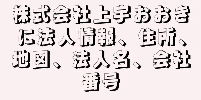 株式会社上宇おおきに法人情報、住所、地図、法人名、会社番号