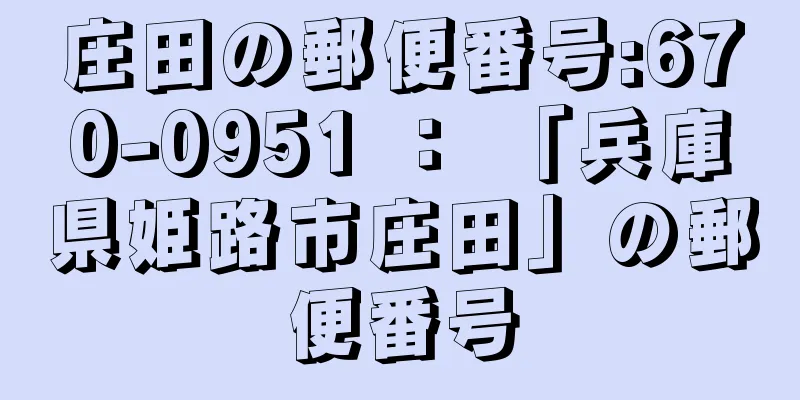 庄田の郵便番号:670-0951 ： 「兵庫県姫路市庄田」の郵便番号