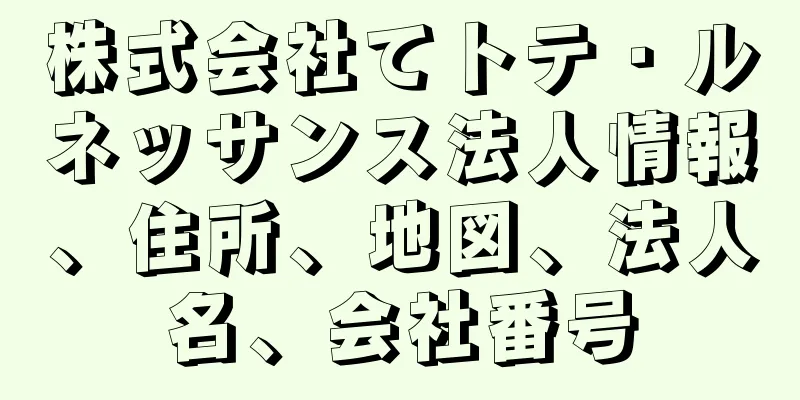 株式会社てトテ・ルネッサンス法人情報、住所、地図、法人名、会社番号