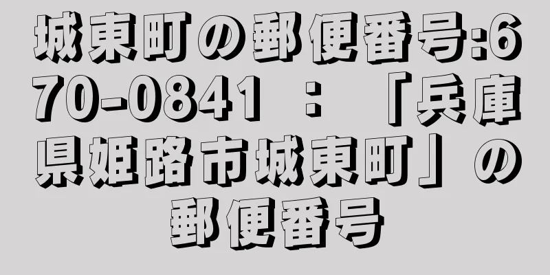 城東町の郵便番号:670-0841 ： 「兵庫県姫路市城東町」の郵便番号