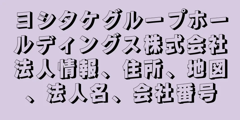 ヨシタケグループホールディングス株式会社法人情報、住所、地図、法人名、会社番号