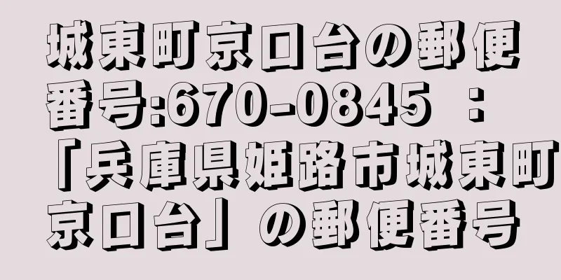 城東町京口台の郵便番号:670-0845 ： 「兵庫県姫路市城東町京口台」の郵便番号