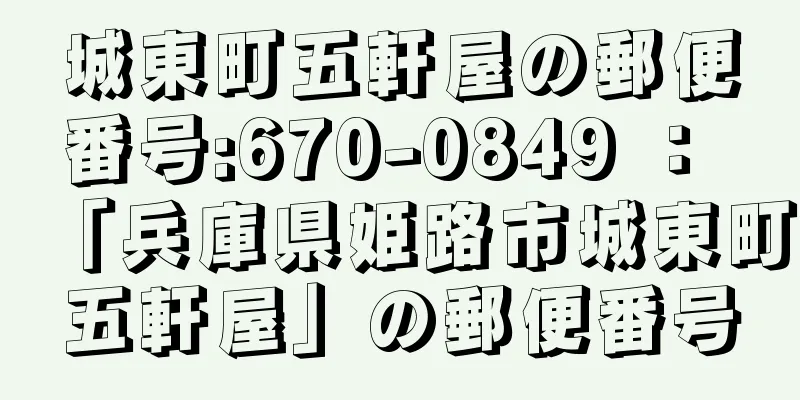 城東町五軒屋の郵便番号:670-0849 ： 「兵庫県姫路市城東町五軒屋」の郵便番号