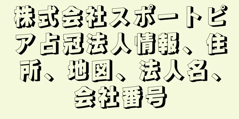 株式会社スポートピア占冠法人情報、住所、地図、法人名、会社番号