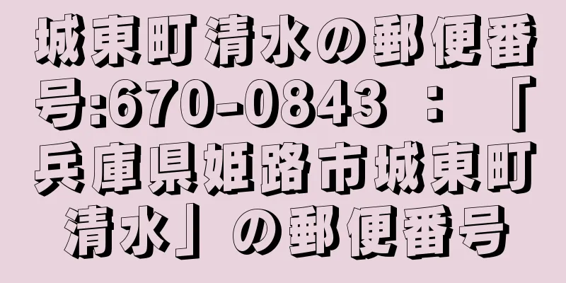 城東町清水の郵便番号:670-0843 ： 「兵庫県姫路市城東町清水」の郵便番号