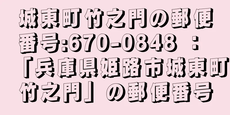 城東町竹之門の郵便番号:670-0848 ： 「兵庫県姫路市城東町竹之門」の郵便番号