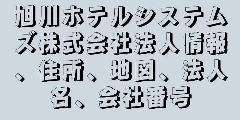 旭川ホテルシステムズ株式会社法人情報、住所、地図、法人名、会社番号