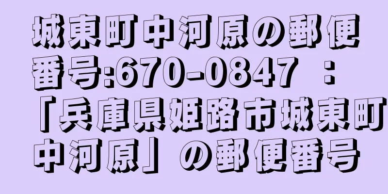 城東町中河原の郵便番号:670-0847 ： 「兵庫県姫路市城東町中河原」の郵便番号