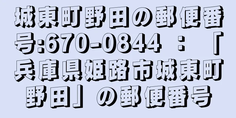 城東町野田の郵便番号:670-0844 ： 「兵庫県姫路市城東町野田」の郵便番号