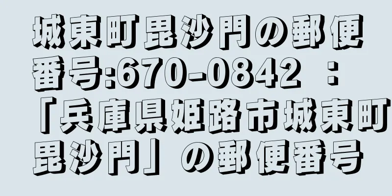 城東町毘沙門の郵便番号:670-0842 ： 「兵庫県姫路市城東町毘沙門」の郵便番号