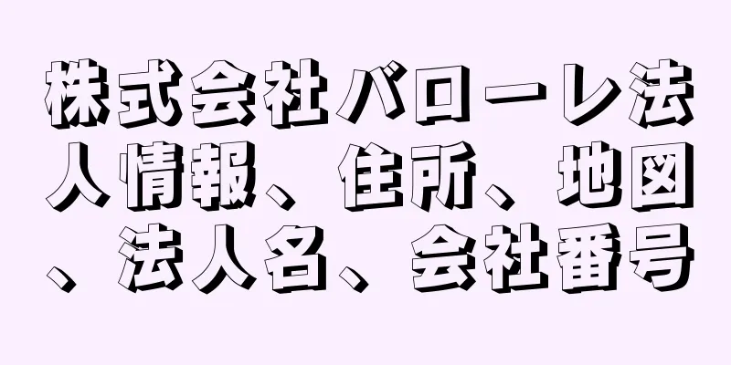 株式会社バローレ法人情報、住所、地図、法人名、会社番号