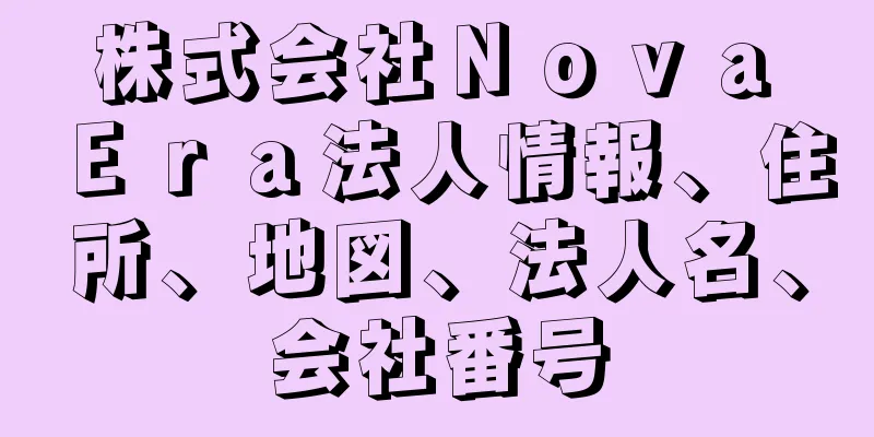 株式会社Ｎｏｖａ　Ｅｒａ法人情報、住所、地図、法人名、会社番号