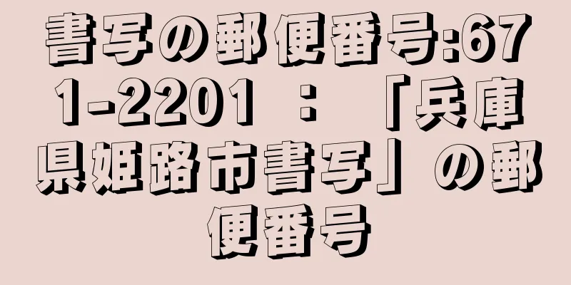 書写の郵便番号:671-2201 ： 「兵庫県姫路市書写」の郵便番号