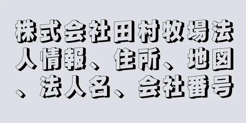 株式会社田村牧場法人情報、住所、地図、法人名、会社番号