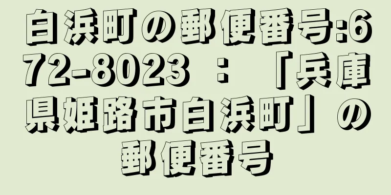 白浜町の郵便番号:672-8023 ： 「兵庫県姫路市白浜町」の郵便番号