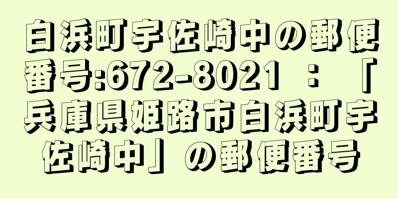 白浜町宇佐崎中の郵便番号:672-8021 ： 「兵庫県姫路市白浜町宇佐崎中」の郵便番号