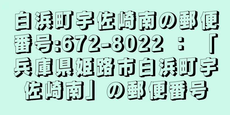 白浜町宇佐崎南の郵便番号:672-8022 ： 「兵庫県姫路市白浜町宇佐崎南」の郵便番号