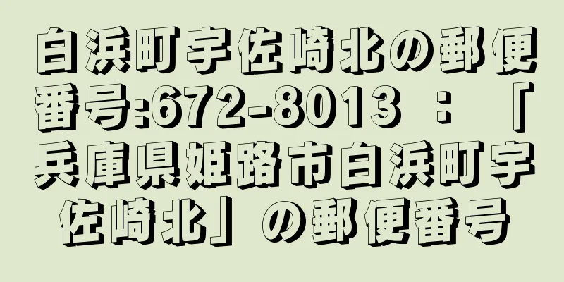 白浜町宇佐崎北の郵便番号:672-8013 ： 「兵庫県姫路市白浜町宇佐崎北」の郵便番号