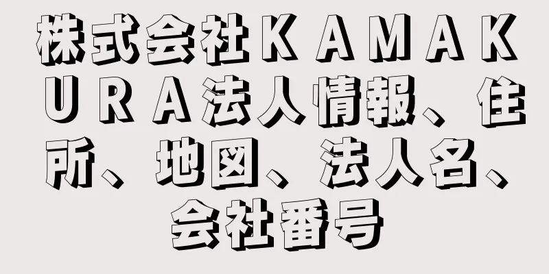 株式会社ＫＡＭＡＫＵＲＡ法人情報、住所、地図、法人名、会社番号