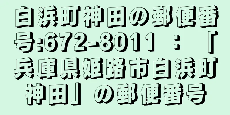 白浜町神田の郵便番号:672-8011 ： 「兵庫県姫路市白浜町神田」の郵便番号