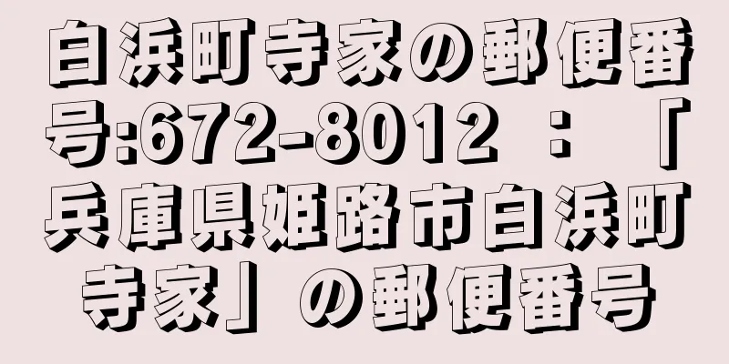 白浜町寺家の郵便番号:672-8012 ： 「兵庫県姫路市白浜町寺家」の郵便番号