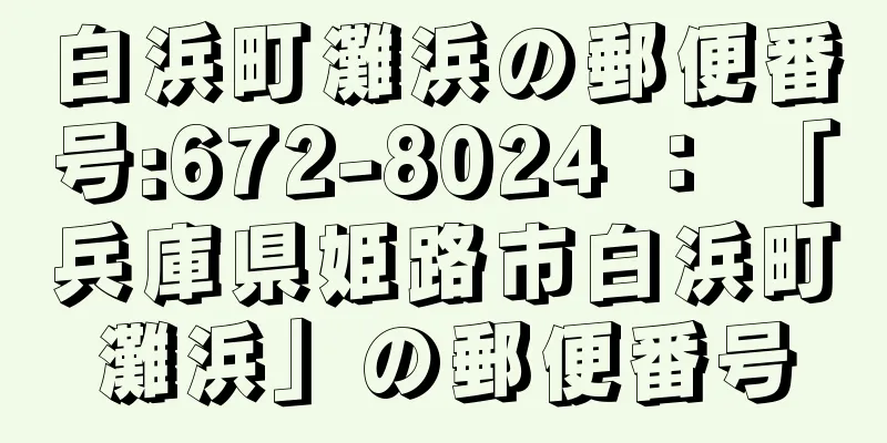 白浜町灘浜の郵便番号:672-8024 ： 「兵庫県姫路市白浜町灘浜」の郵便番号