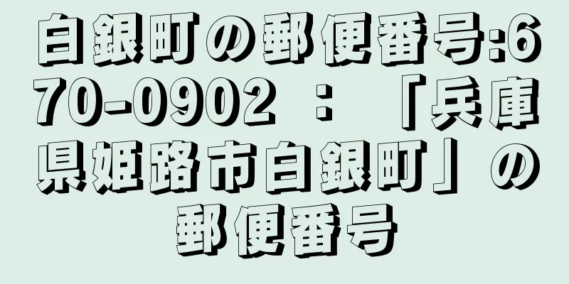 白銀町の郵便番号:670-0902 ： 「兵庫県姫路市白銀町」の郵便番号