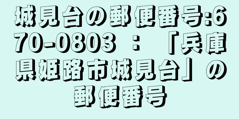 城見台の郵便番号:670-0803 ： 「兵庫県姫路市城見台」の郵便番号