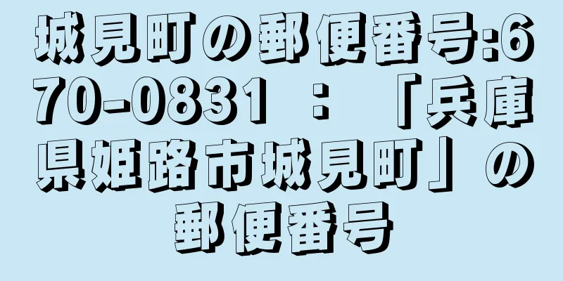 城見町の郵便番号:670-0831 ： 「兵庫県姫路市城見町」の郵便番号