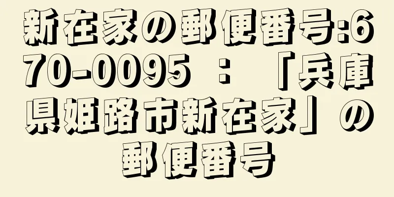 新在家の郵便番号:670-0095 ： 「兵庫県姫路市新在家」の郵便番号