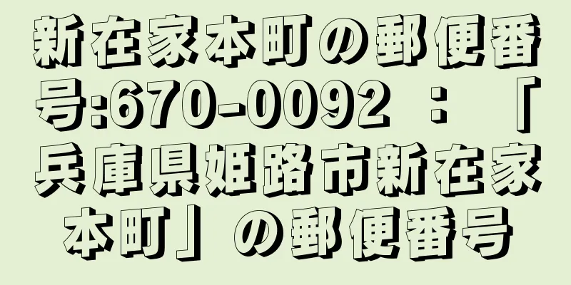 新在家本町の郵便番号:670-0092 ： 「兵庫県姫路市新在家本町」の郵便番号