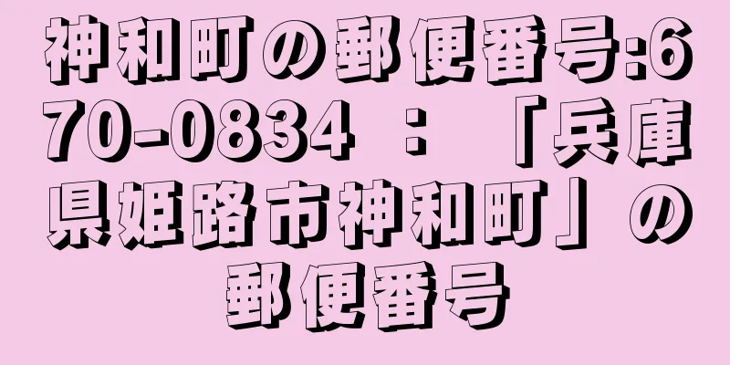 神和町の郵便番号:670-0834 ： 「兵庫県姫路市神和町」の郵便番号