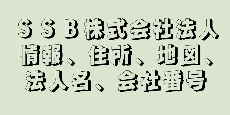 ＳＳＢ株式会社法人情報、住所、地図、法人名、会社番号