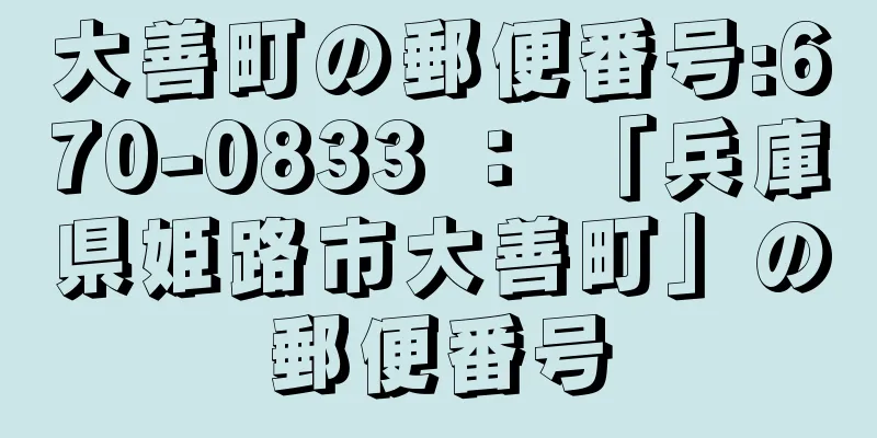 大善町の郵便番号:670-0833 ： 「兵庫県姫路市大善町」の郵便番号