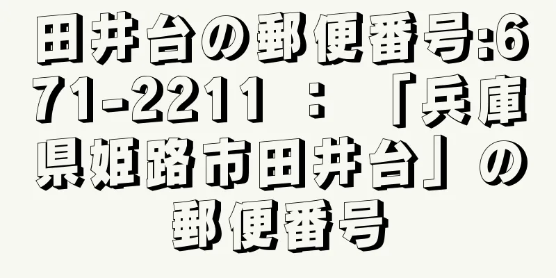 田井台の郵便番号:671-2211 ： 「兵庫県姫路市田井台」の郵便番号