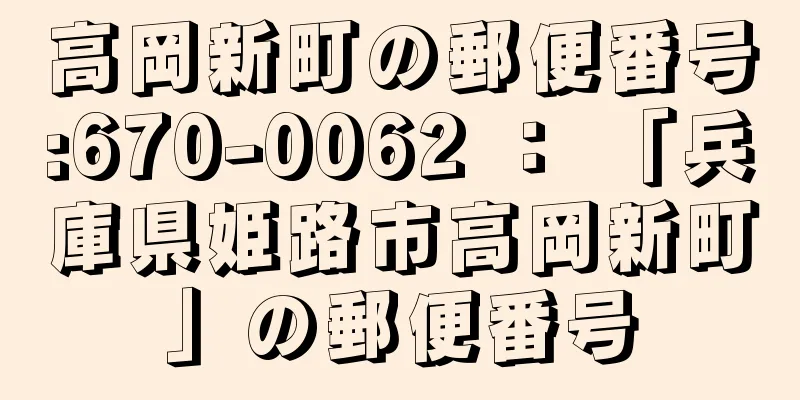 高岡新町の郵便番号:670-0062 ： 「兵庫県姫路市高岡新町」の郵便番号