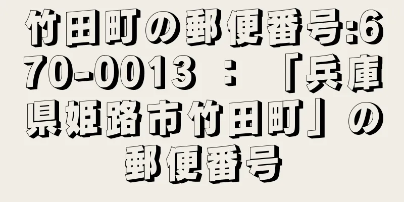 竹田町の郵便番号:670-0013 ： 「兵庫県姫路市竹田町」の郵便番号