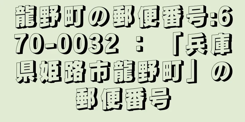 龍野町の郵便番号:670-0032 ： 「兵庫県姫路市龍野町」の郵便番号