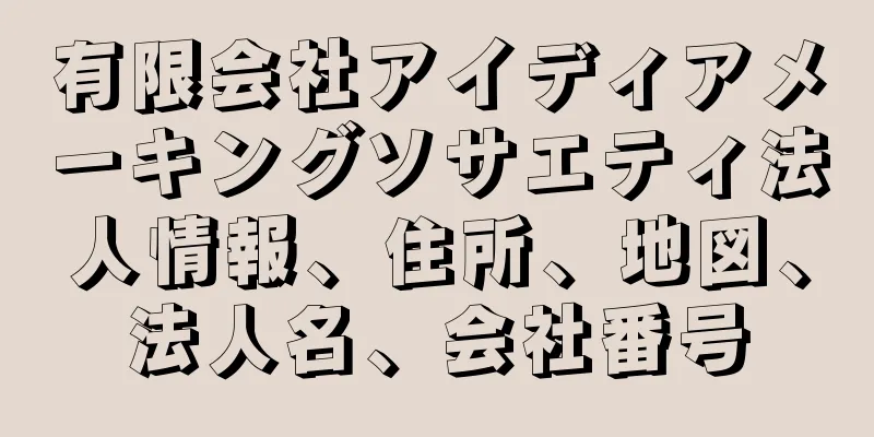 有限会社アイディアメーキングソサエティ法人情報、住所、地図、法人名、会社番号