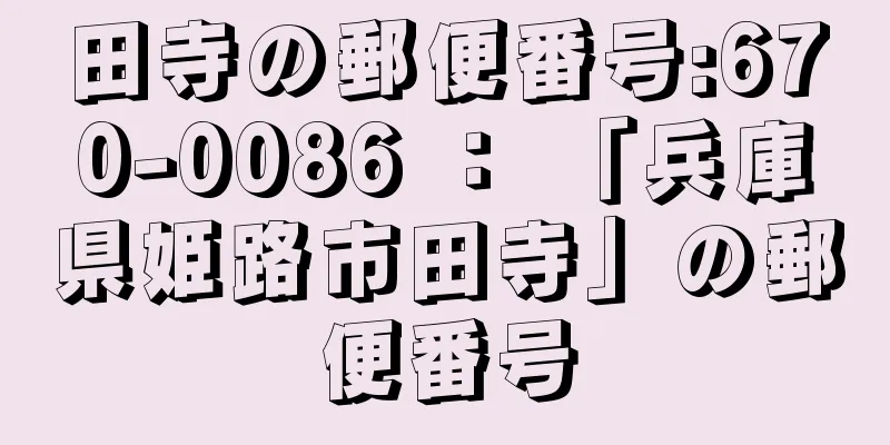 田寺の郵便番号:670-0086 ： 「兵庫県姫路市田寺」の郵便番号