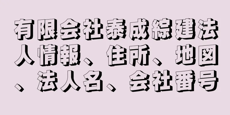 有限会社泰成綜建法人情報、住所、地図、法人名、会社番号