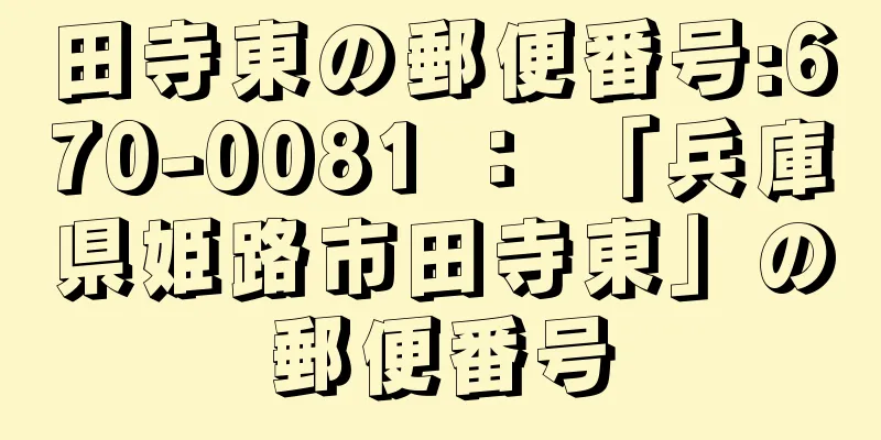 田寺東の郵便番号:670-0081 ： 「兵庫県姫路市田寺東」の郵便番号