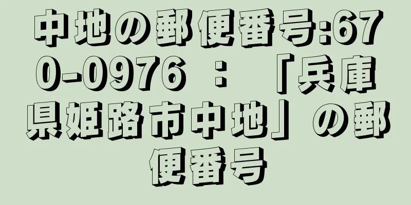 中地の郵便番号:670-0976 ： 「兵庫県姫路市中地」の郵便番号