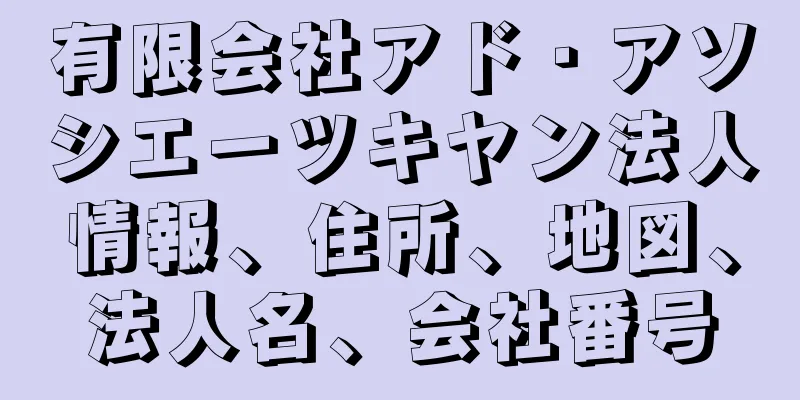 有限会社アド・アソシエーツキヤン法人情報、住所、地図、法人名、会社番号