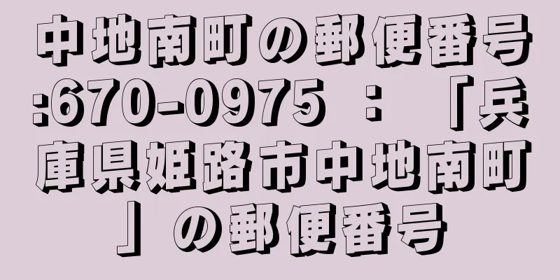 中地南町の郵便番号:670-0975 ： 「兵庫県姫路市中地南町」の郵便番号